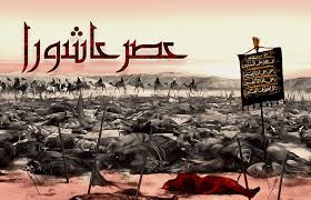عصر عاشورا