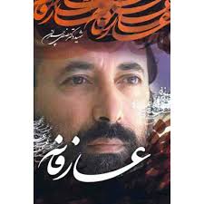 شهید چمران گرامی