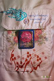 شهدا شرمنده