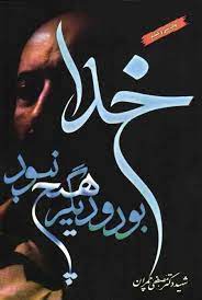 شهید چمران عزیز